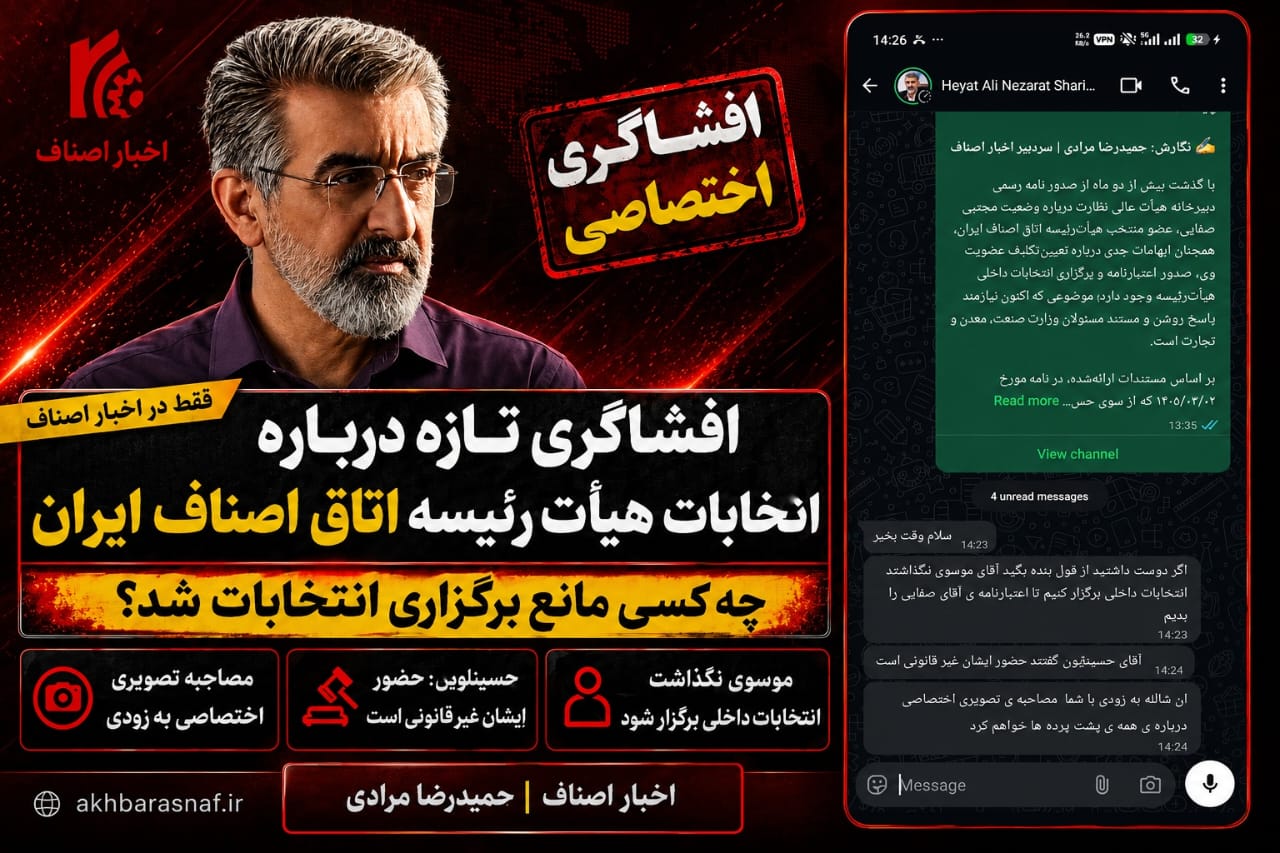 افشاگری داغ از پشتپرده انتخابات اتاق اصناف ایران؛ چه کسی جلوی برگزاری انتخابات را گرفت؟
