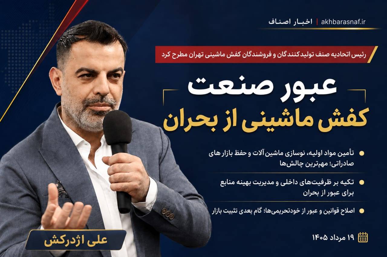 علی اژدرکش، رئیس اتحادیه صنف تولیدکنندگان و فروشندگان کفش ماشینی تهران