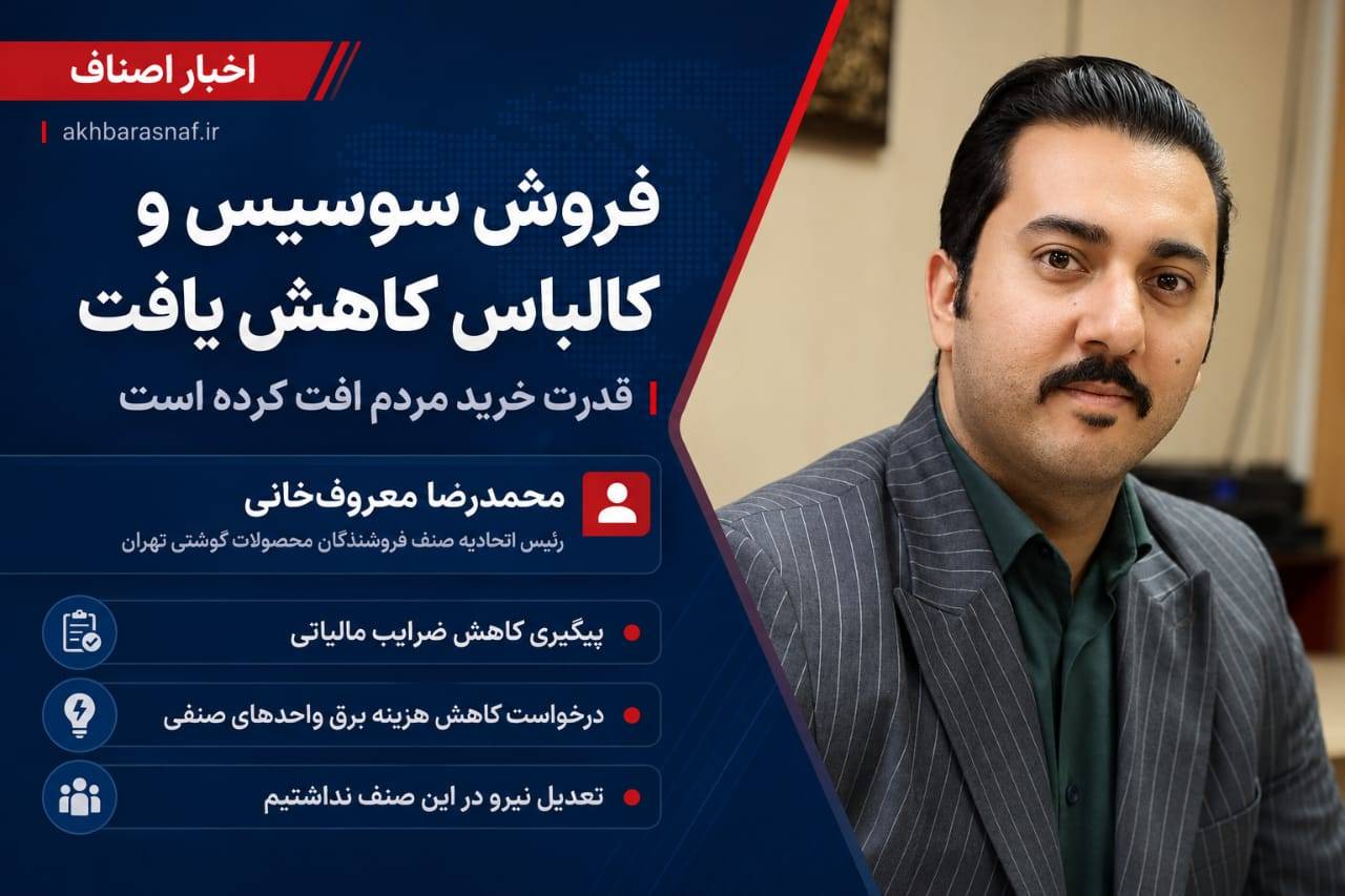 افت قدرت خرید مردم، بازار سوسیس و کالباس را هم زمینگیر کرد/ درخواست صنف برای کاهش هزینه برق و مالیات