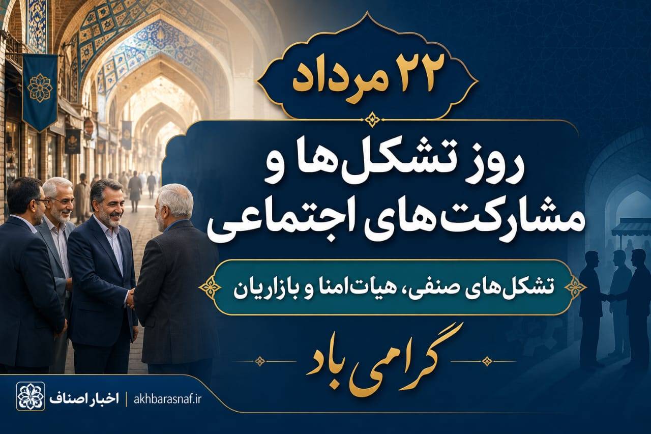 گرامیداشت ۲۲ مرداد؛ روز تشکل‌ها و مشارکت‌های اجتماعی
