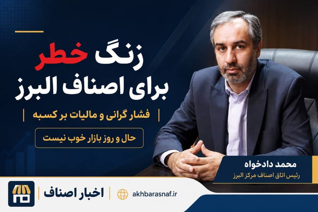 زنگ خطر برای اصناف البرز؛ فشار گرانی و مالیات بر دوش کسبه محمد دادخواه رئیس اتاق اصناف مرکز البرز