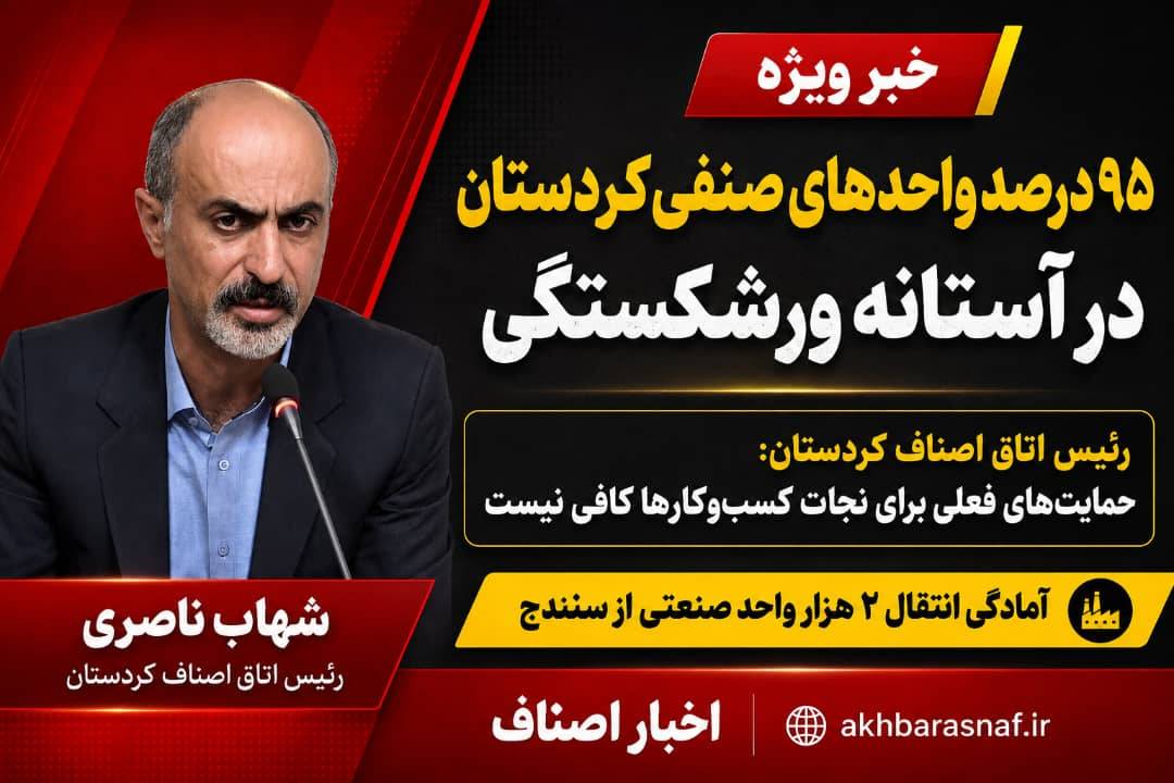 ۹۵ درصد واحدهای صنفی کردستان در آستانه ورشکستگی