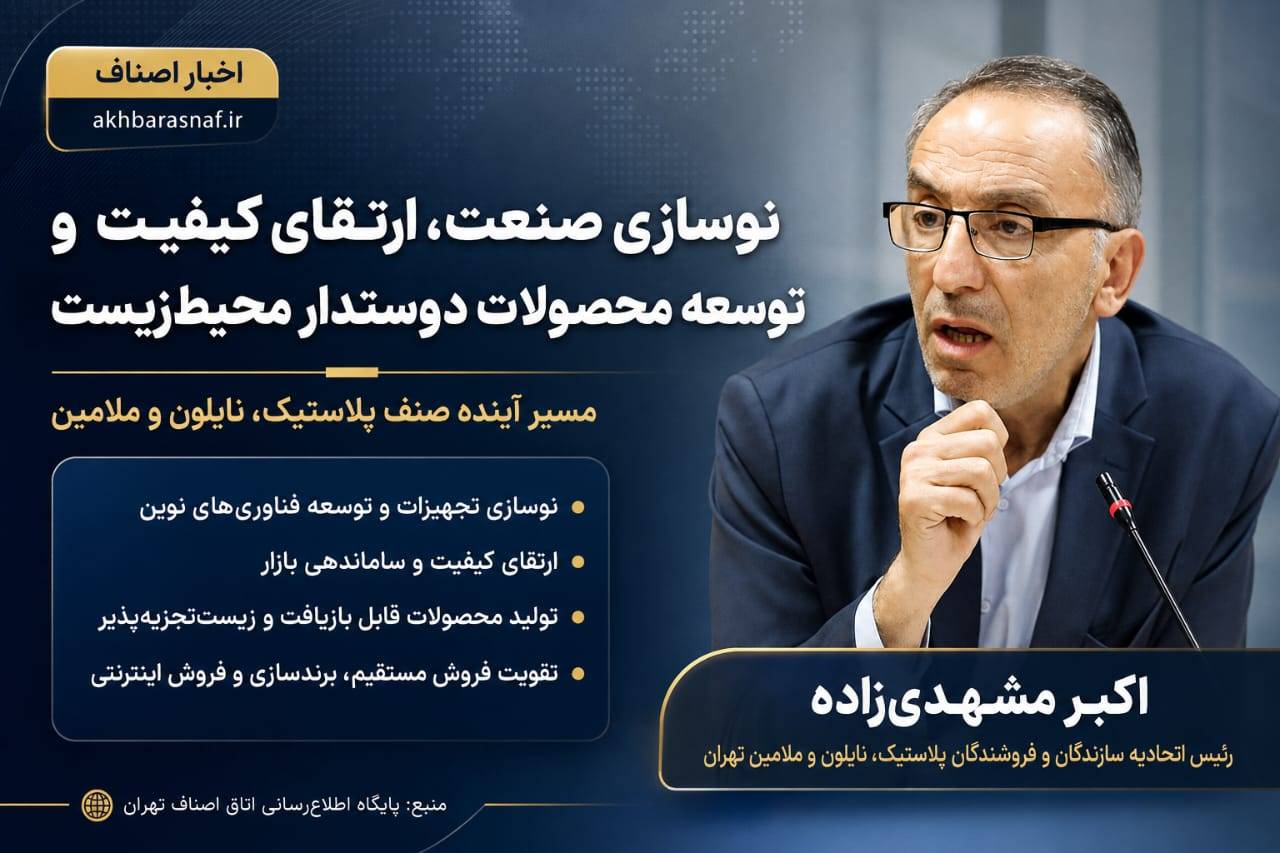 آینده صنعت پلاستیک از مسیر نوسازی، کیفیت و تولید سبز می‌گذرد
