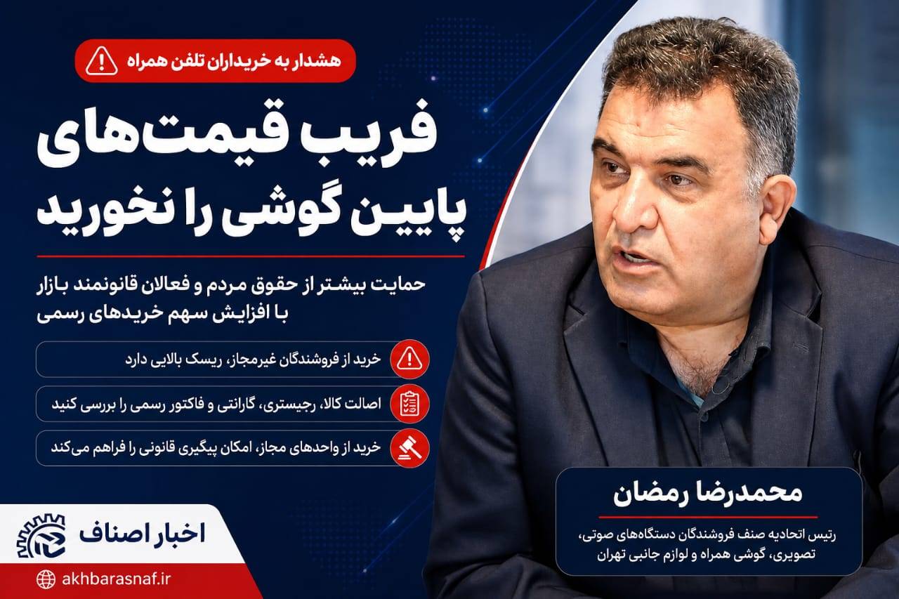 هشدار جدی به خریداران موبایل؛ فریب قیمت‌های پایین و فروشندگان غیرمجاز را نخورید