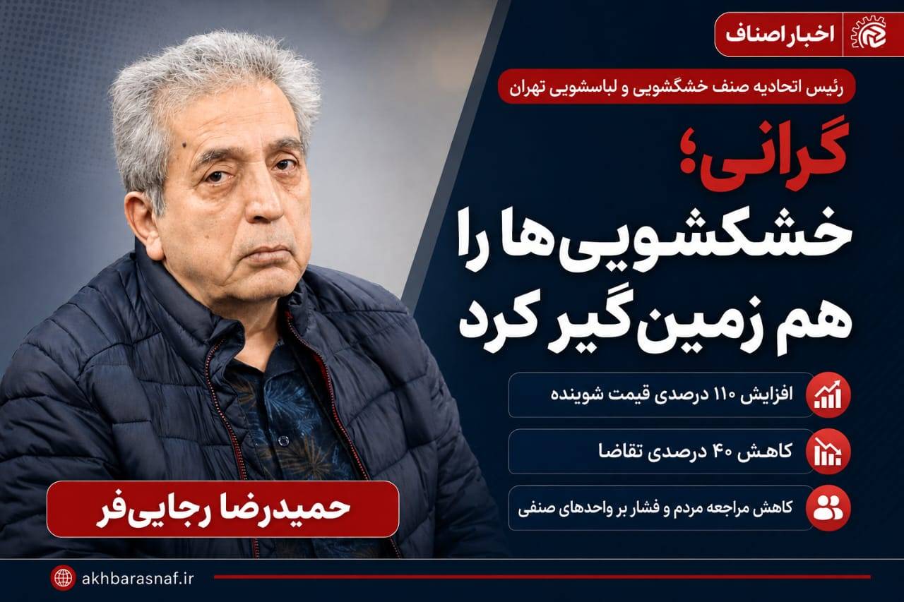 گرانی، خشکشویی‌ها را زمین‌گیر کرد؛ شوینده‌ها ۱۱۰ درصد گران شدند، تقاضا تا ۴۰ درصد ریخت