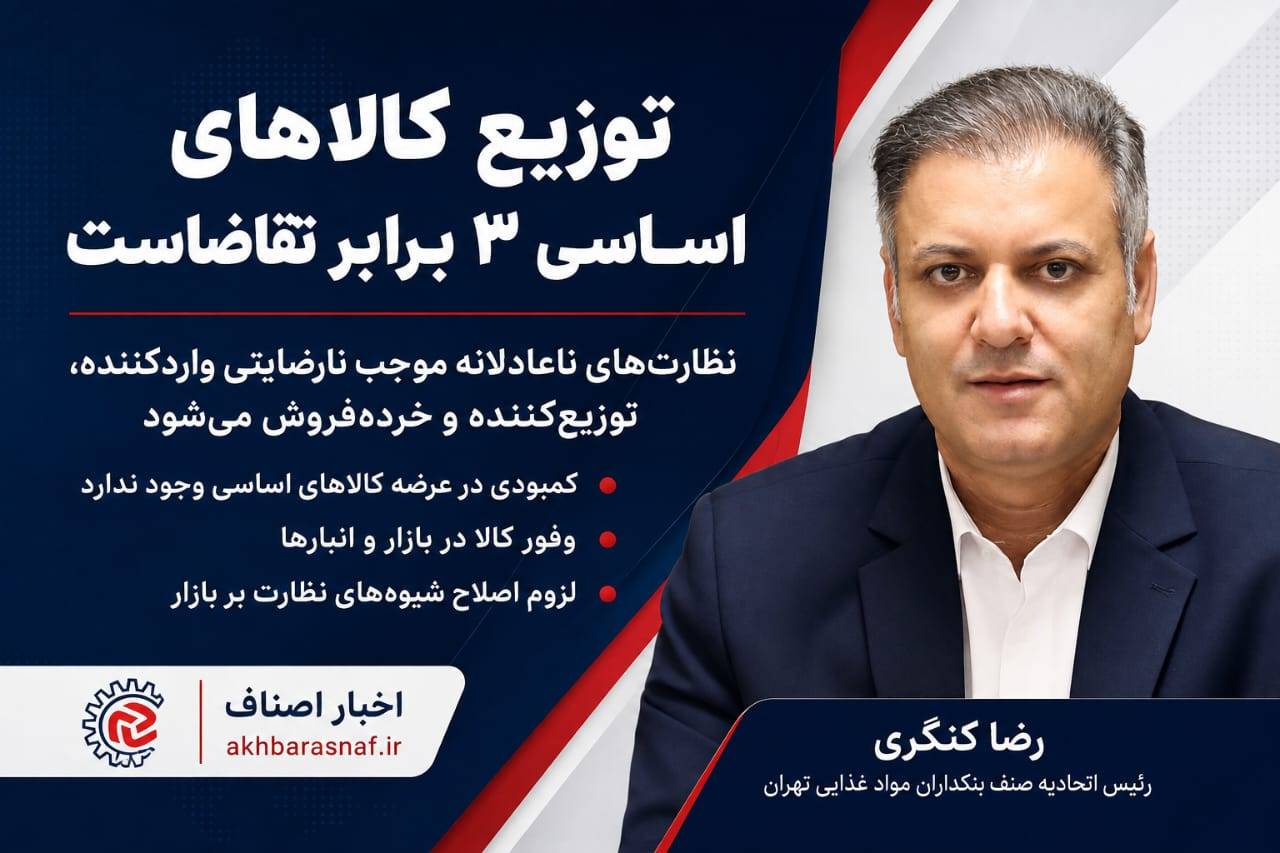 بازار پر از کالاست، اما مشتری کم شده است؛ توزیع کالاهای اساسی تا ۳ برابر تقاضا! رضا کنگری، رئیس اتحادیه صنف بنکداران مواد غذایی تهران :