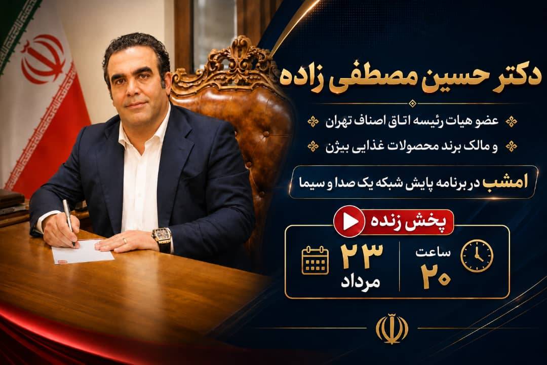 امشب، نگاه‌ها به «پایش» است. گفت‌وگوی ویژه دکتر حسین مصطفی‌زاده، عضو هیأت رئیسه اتاق اصناف تهران و مالک برند محصولات غذایی بیژن
