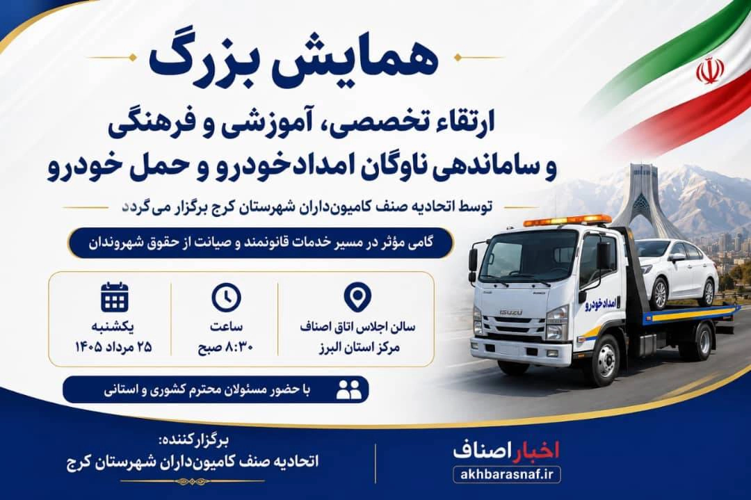 همایش بزرگ ارتقاء تخصصی، آموزشی و فرهنگی وساماندهی ناوگان امدادخودرو و حمل خودرو