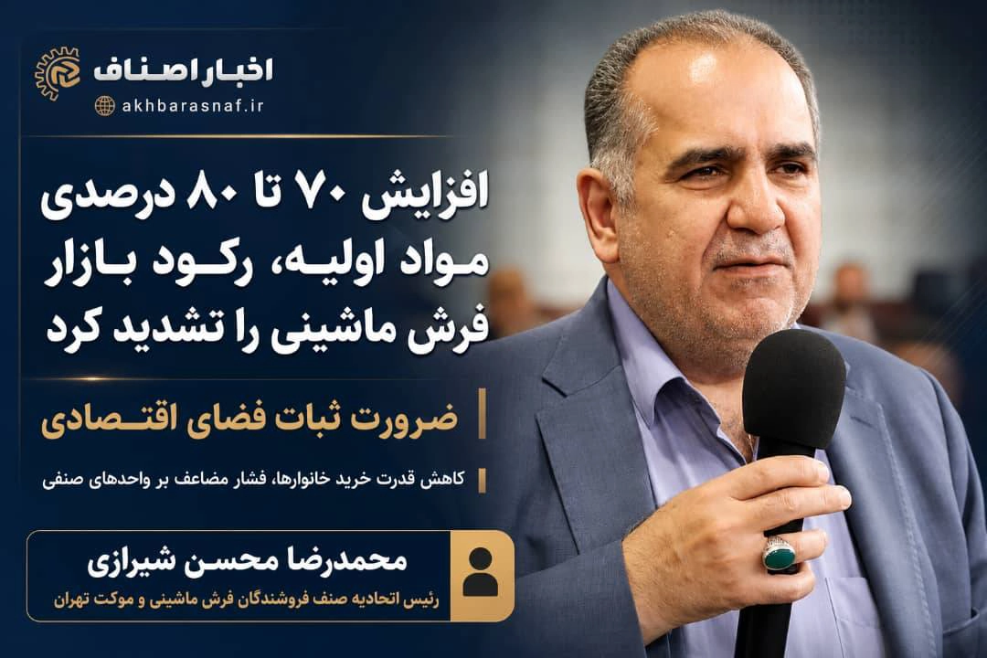 زنگ خطر در بازار فرش ماشینی؛ جهش ۷۰ تا ۸۰ درصدی مواد اولیه، فروش را به مرز رکود سنگین رساند