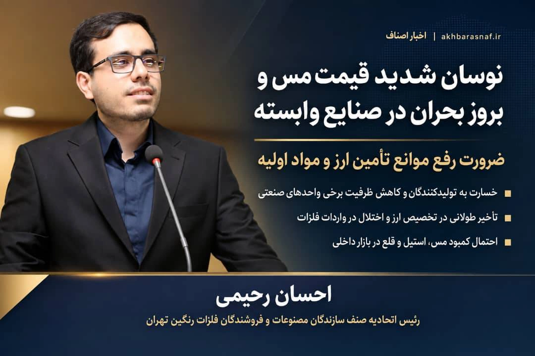 هشدار جدی درباره بازار فلزات؛ نوسان مس، تولید را به مرز بحران می‌برد / زنگ خطر کمبود مس، استیل و قلع