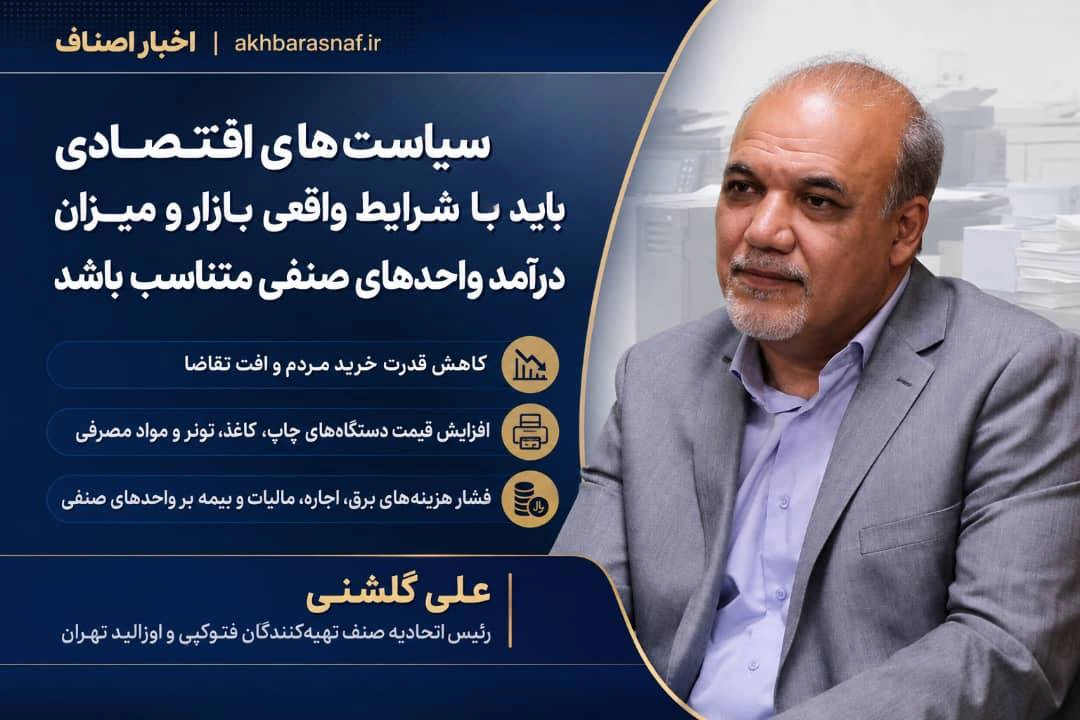 زنگ خطر برای صنف فتوکپی؛ هزینه‌ها بالا رفت، قدرت خرید مردم پایین آمد علی گلشنی، رئیس اتحادیه صنف تهیه‌کنندگان فتوکپی و اوزالید تهران: