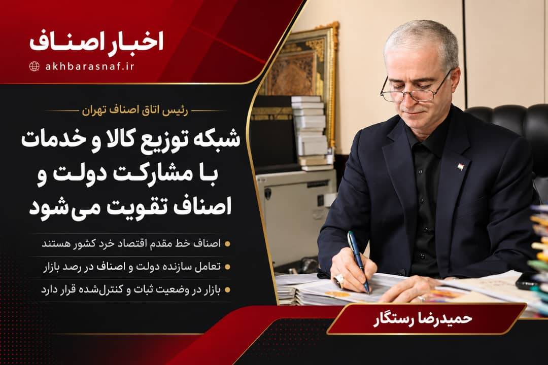 حمیدرضا رستگار، رئیس اتاق اصناف تهران: اصناف خط مقدم اقتصاد کشورند؛ تصمیم‌های اقتصادی بدون حضور بخش خصوصی نتیجه نمی‌دهد