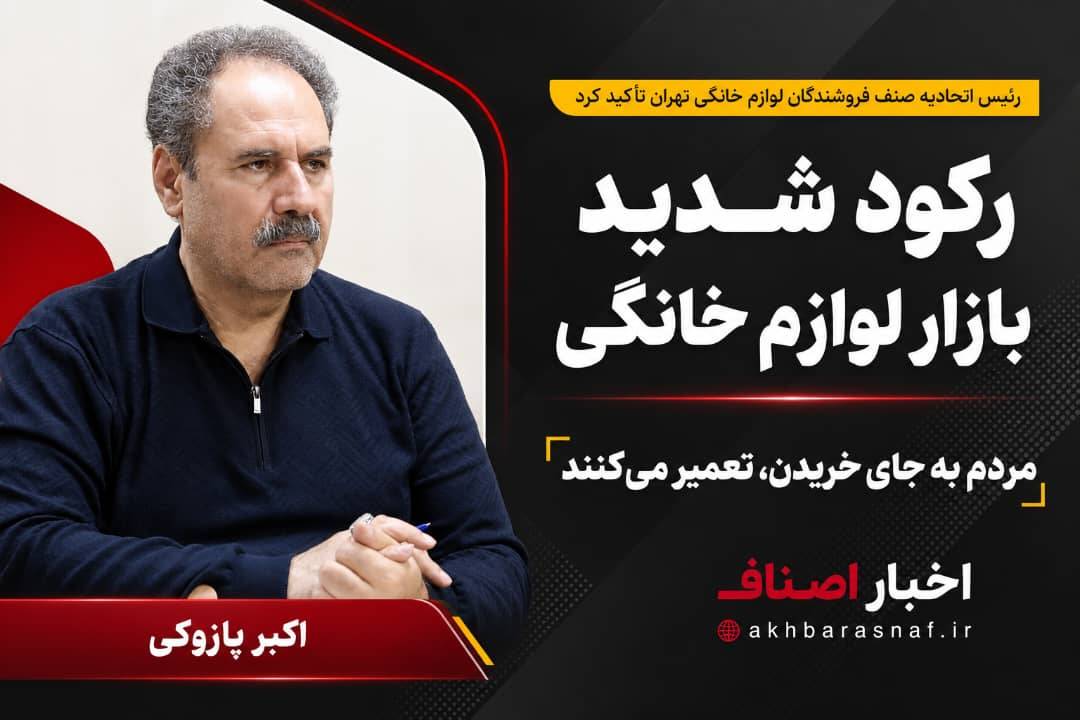 اکبر پازوکی، رئیس اتحادیه صنف فروشندگان لوازم خانگی تهران: زنگ خطر در بازار لوازم خانگی؛ مردم به جای خرید، تعمیر می‌کنند!