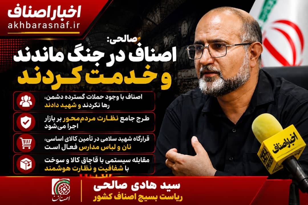 سید هادی صالحی، ریاست بسیج اصناف کشور: اصناف در جنگ ماندند و خدمت کردند | نظارت مردم‌محور بر بازار در راه است