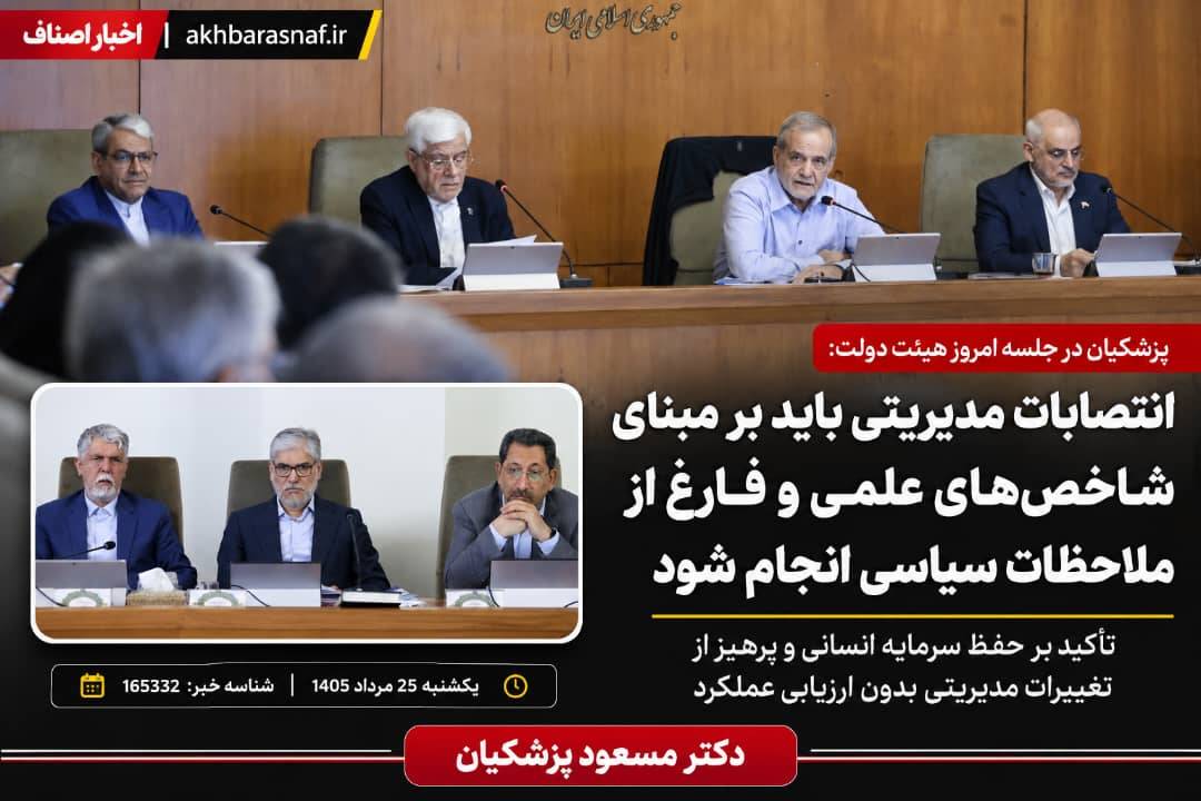 دکتر پزشکیان: مدیران با «شاخص علمی» انتخاب شوند، نه با گرایش سیاسی | تغییر مدیر بدون ارزیابی عملکرد، به کشور آسیب می‌زند