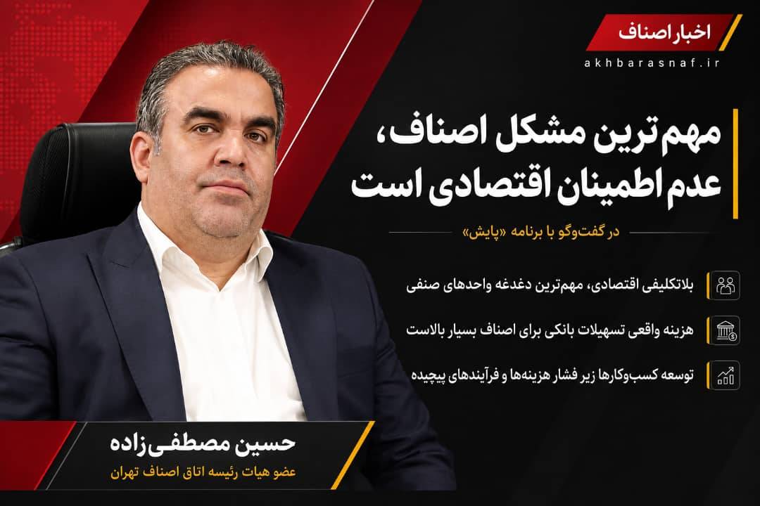 اصناف در سایه بی‌اطمینانی اقتصادی؛ هزینه واقعی وام‌ها از ۴۰ درصد هم عبور می‌کند!