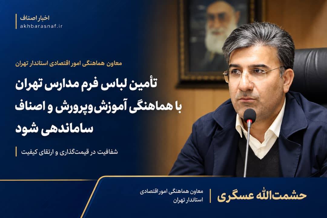 ساماندهی لباس فرم مدارس تهران در آستانه سال تحصیلی؛ قیمت و کیفیت زیر ذره‌بین اصناف