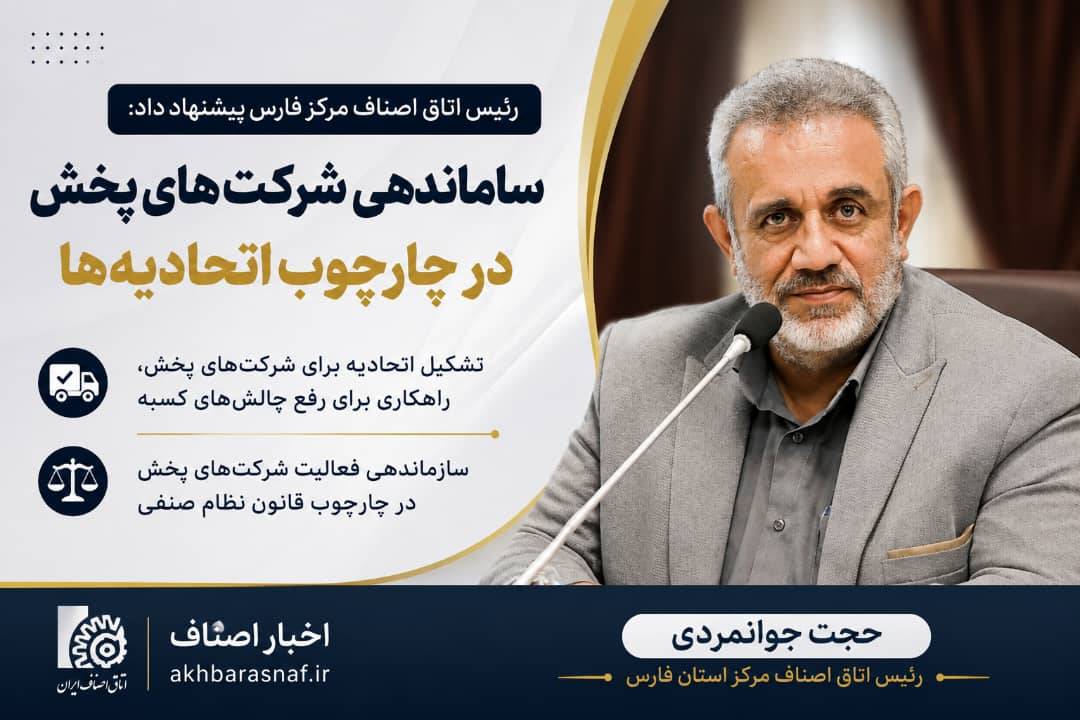 پیشنهاد مهم از فارس؛ حجت جوانمردی، رئیس اتاق اصناف مرکز استان فارس: شرکت‌های پخش زیر چتر اتحادیه‌ها می‌روند؟