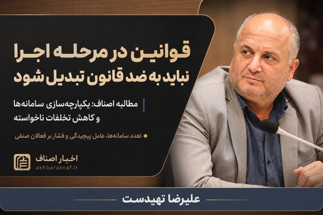 هشدار علیرضا تهیدست رئیس اتاق اصناف گیلان: وقتی اجرای قانون، خودش به مانع کسب‌وکار تبدیل می‌شود!