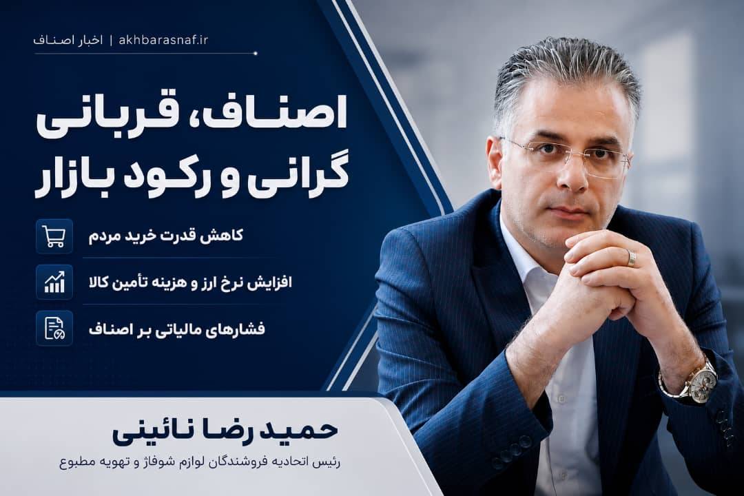 حمیدرضا نائینی رئیس اتحادیه فروشندگان لوازم شوفاژ و تهویه مطبوع : اصناف؛ قربانی گرانی و رکود بازار
