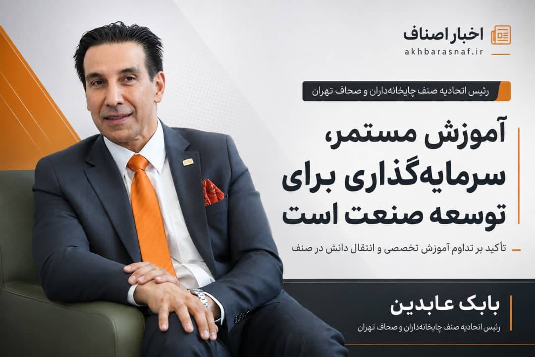 بابک عابدین، رئیس اتحادیه صنف چاپخانه‌داران و صحاف تهران : آموزش، هزینه نیست؛ سرمایه‌گذاری برای نجات و توسعه صنعت چاپ است
