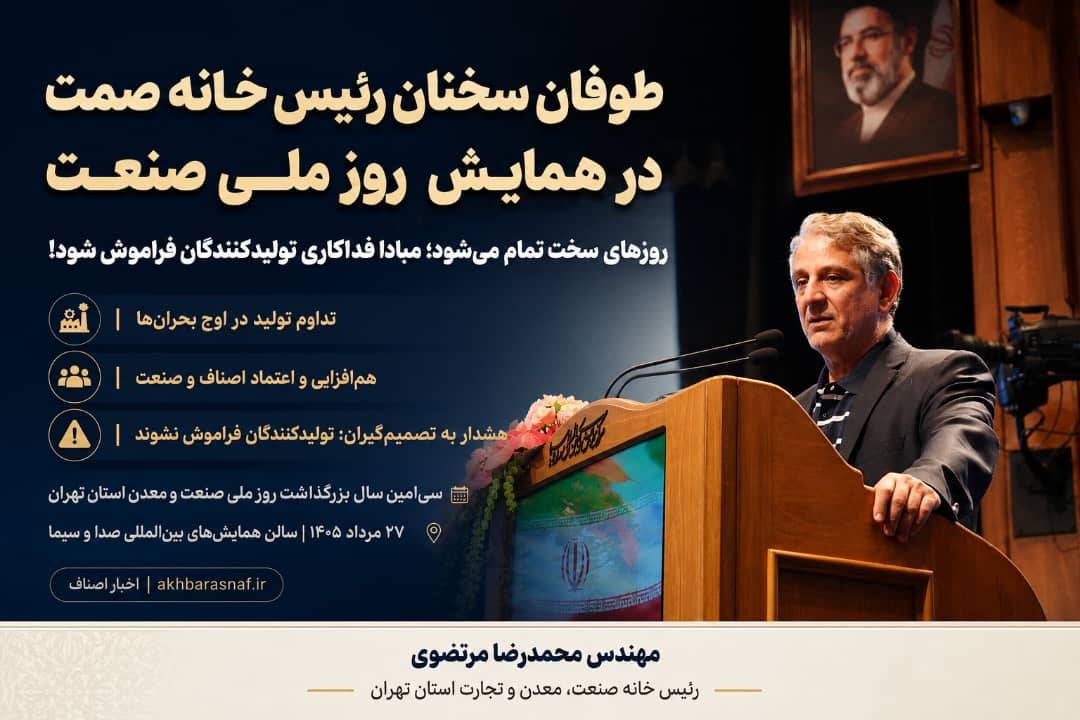 طوفان سخنان مهندس محمدرضا مرتضوی رئیس خانه صمت در همایش روز ملی صنعت؛ روزهای سخت تمام می‌شود، مبادا فداکاری تولیدکنندگان فراموش شود!
