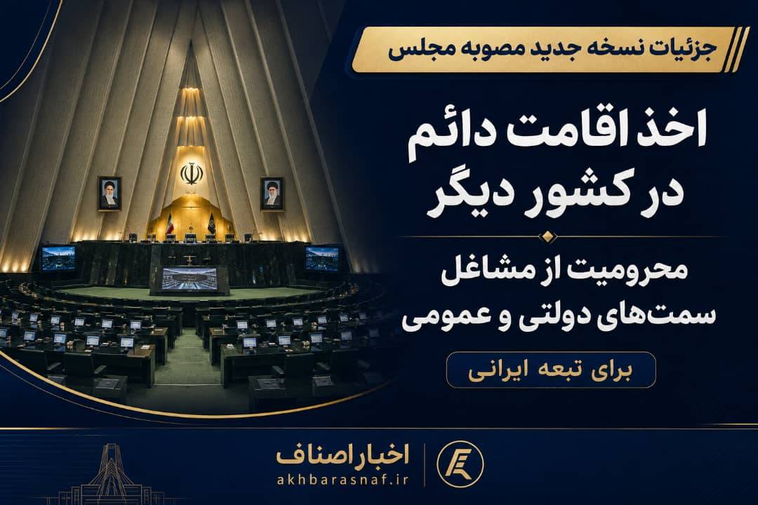 اقامت دائم در خارج از کشور؛ محرومیت از مشاغل دولتی و عمومی