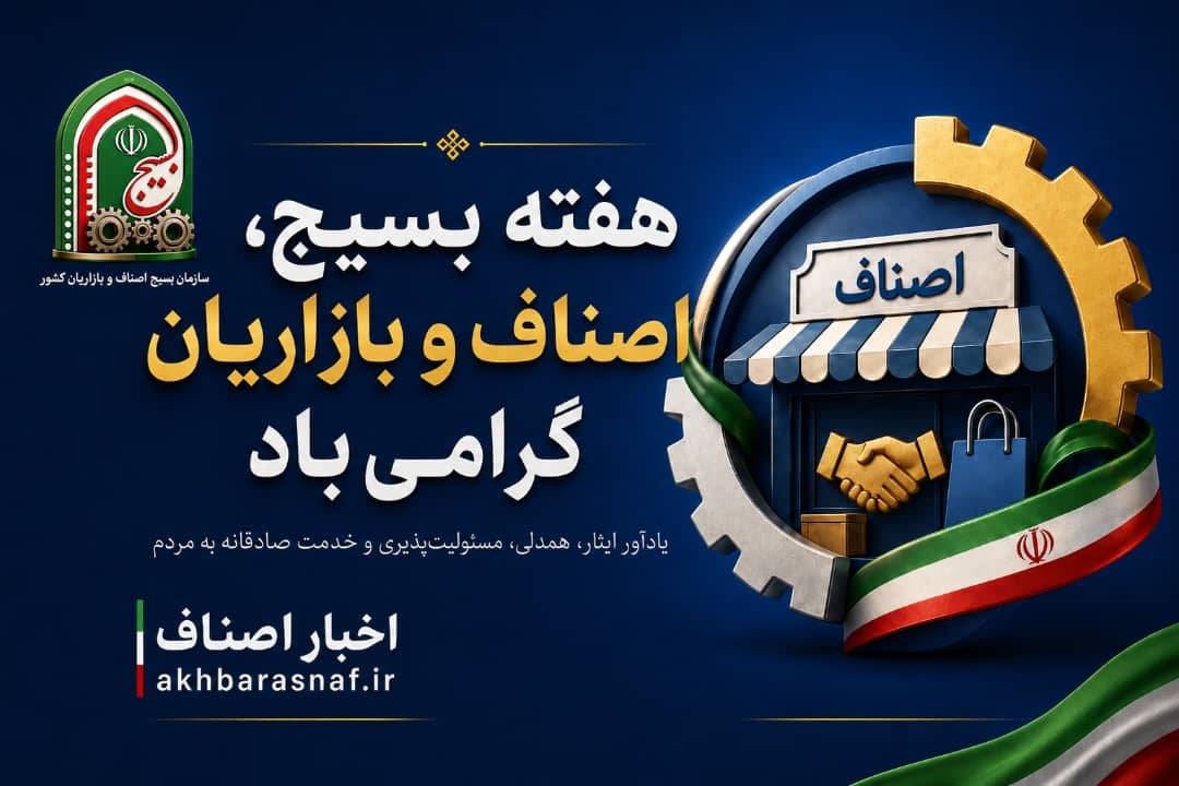 هفته بسیج اصناف و بازاریان گرامی باد