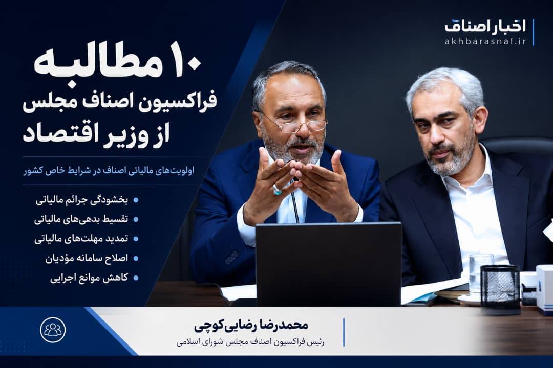 محمدرضا رضایی کوچی رئیس فراکسیون اصناف مجلس شورای اسلامی : ده مطالبه فراکسیون اصناف مجلس از وزیر اقتصاد سیدعلی مدنی‌زاده