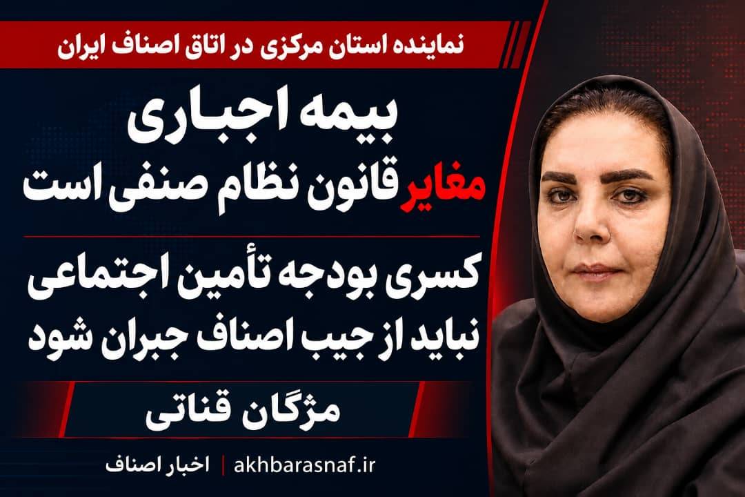 مژگان قناتی، نماینده استان مرکزی در هیأت نمایندگان اتاق اصناف ایران: بیمه اجباری اصناف زیر ذره‌بین قانون؛ کسری تأمین اجتماعی از جیب کسبه جبران نشود