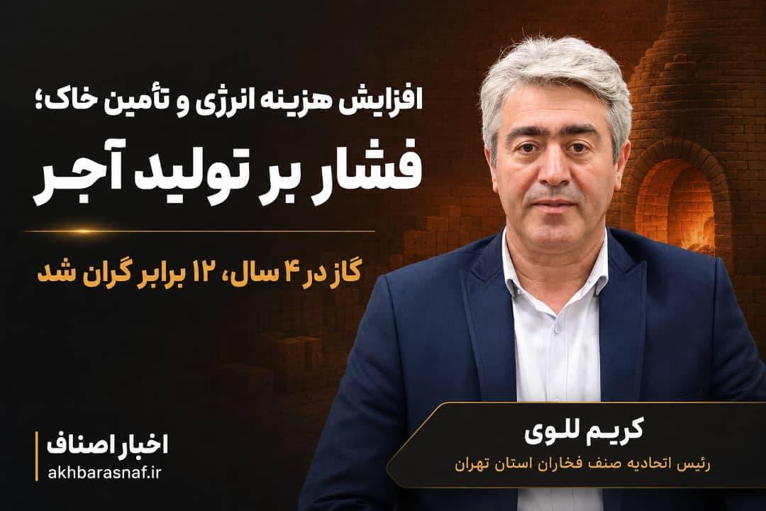 کریم للوی، رئیس اتحادیه صنف فخاران استان تهران: آجر در کوره گرانی؛ جهش هزینه انرژی، نفس تولیدکنندگان را گرفت
