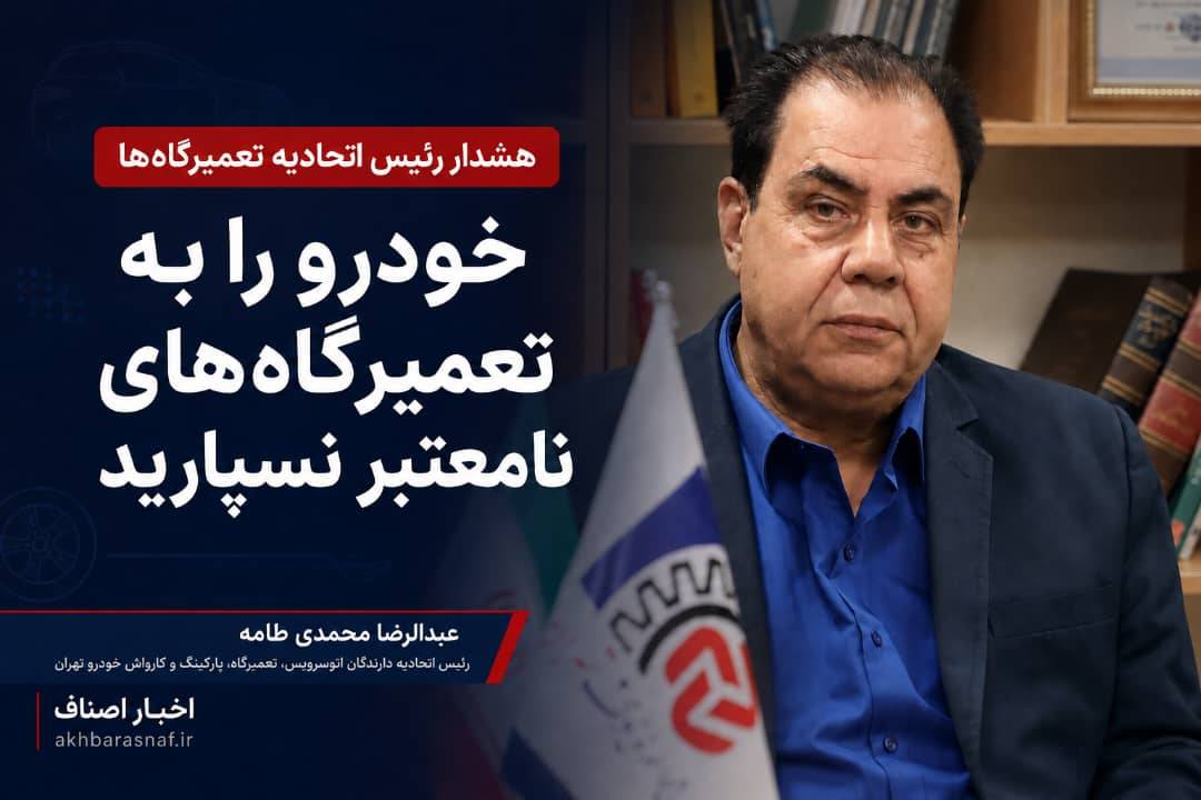 عبدالرضا محمدی طامه، رئیس اتحادیه دارندگان اتوسرویس، تعمیرگاه، پارکینگ و کارواش خودرو تهران:عبدالرضا محمدی طامه، رئیس اتحادیه دارندگان اتوسرویس، تعمیرگاه، پارکینگ و کارواش خودرو تهران: هشدار جدی رئیس اتحادیه تعمیرگاه‌ها؛ خودرویتان را به دست هر تعمیرکاری نسپارید!