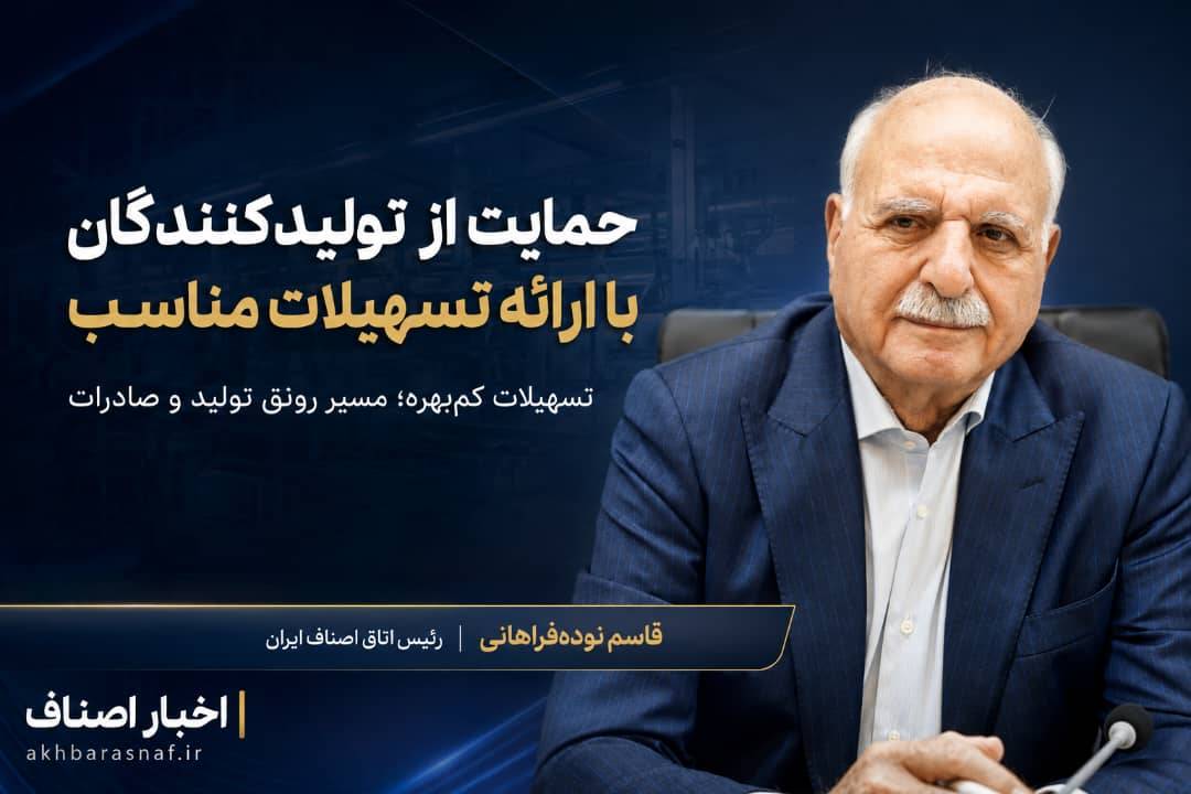 قاسم نوده فراهانی رئیس اتاق اصناف ایران خواستار شد: حمایت از تولیدکنندگان با ارائه تسهیلات مناسب