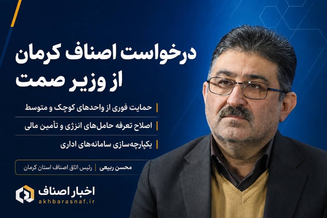 محسن ربیعی رئیس اتاق اصناف استان کرمان در شورای اداری استان کرمان: درخواست اصناف استان کرمان از وزیر صمت