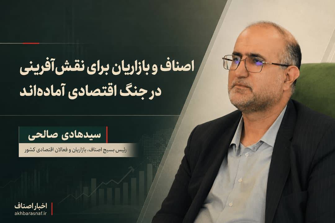 سیدهادی صالحی، رئیس بسیج اصناف، بازاریان و فعالان اقتصادی کشور: اعلام آمادگی بزرگ‌ترین شبکه اقتصادی مردمی کشور؛ اصناف و بازاریان به میدان جنگ اقتصادی می‌آیند