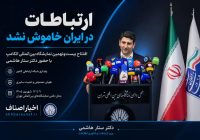 ستار هاشمی وزیر اطلاعات و ارتباطات: ارتباطات در ایران خاموش نشد؛ پیام اقتدار و پایداری در قلب الکامپ بیست‌ونهم!