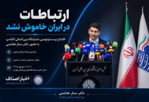 ستار هاشمی وزیر اطلاعات و ارتباطات: ارتباطات در ایران خاموش نشد؛ پیام اقتدار و پایداری در قلب الکامپ بیست‌ونهم!