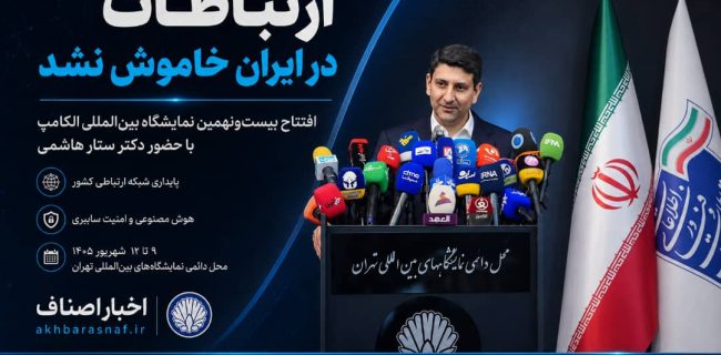 ستار هاشمی وزیر اطلاعات و ارتباطات: ارتباطات در ایران خاموش نشد؛ پیام اقتدار و پایداری در قلب الکامپ بیست‌ونهم!