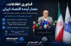 علی حکیم‌جوادی: فناوری اطلاعات دیگر یک ابزار ساده نیست؛ تصمیم‌ساز و معمار آینده اقتصاد ایران است!