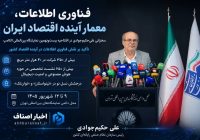 علی حکیم‌جوادی: فناوری اطلاعات دیگر یک ابزار ساده نیست؛ تصمیم‌ساز و معمار آینده اقتصاد ایران است!