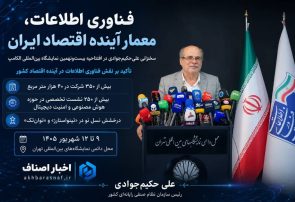 علی حکیم‌جوادی: فناوری اطلاعات دیگر یک ابزار ساده نیست؛ تصمیم‌ساز و معمار آینده اقتصاد ایران است!