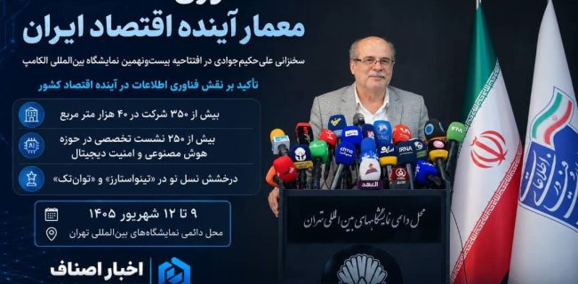 علی حکیم‌جوادی: فناوری اطلاعات دیگر یک ابزار ساده نیست؛ تصمیم‌ساز و معمار آینده اقتصاد ایران است!