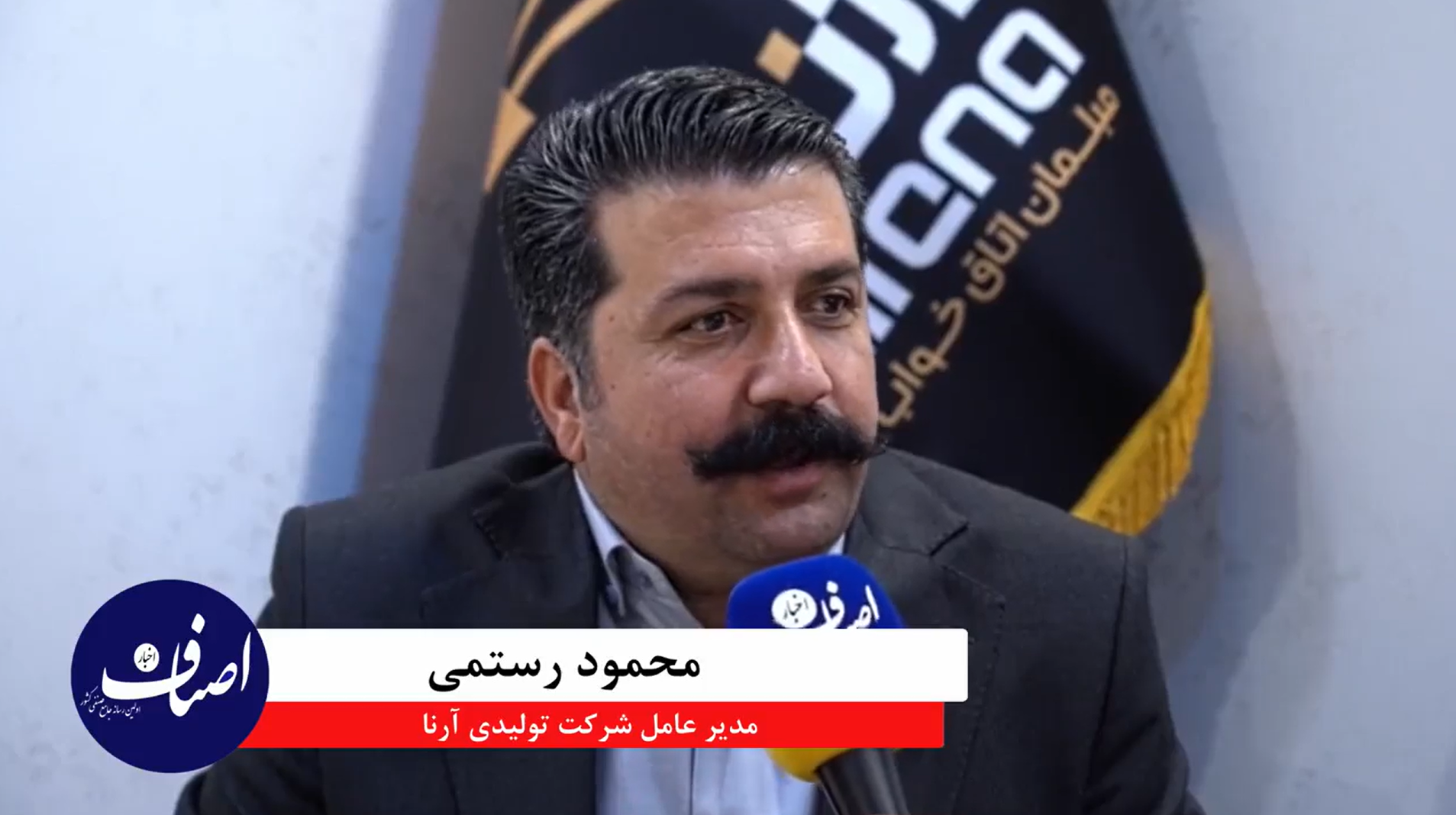 مصاحبه اختصاصی اخبار اصناف با محمود رستمی مدیر عامل شرکت آرنا