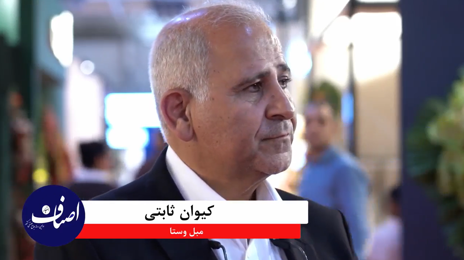 مصاحبه اختصاصی اخبار اصناف با کیوان ثابتی مبلمان وستا