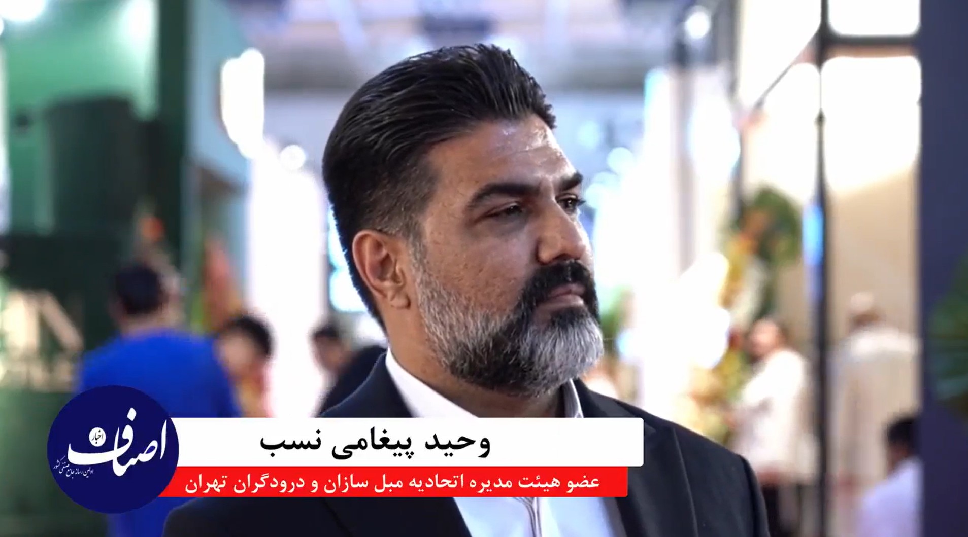 مصاحبه اختصاصی با اخبار اصناف وحید پیغامی نسب عضو هیئت مدیرها مبل سازان و درودگران تهران