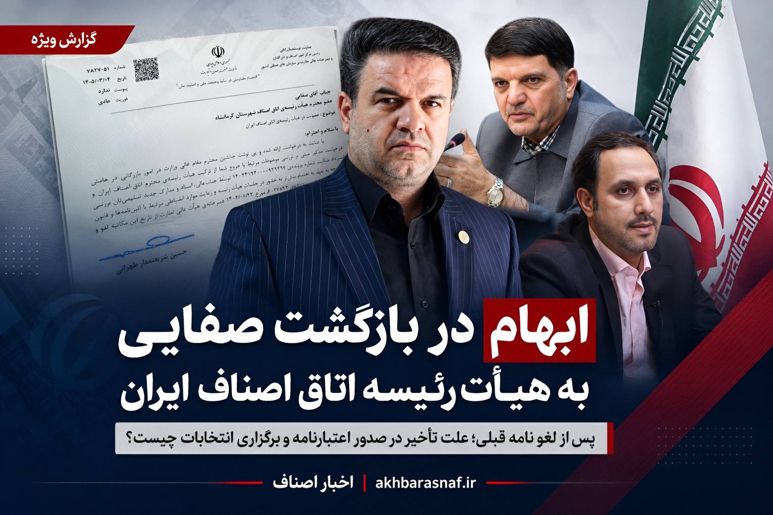 تأخیر در بازگشت صفایی / ابهام در صدور اعتبارنامه و برگزاری انتخابات! چرا بازگشت صفایی متوقف مانده است؟