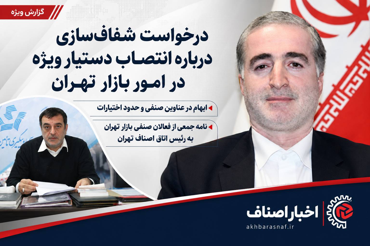 درخواست شفافسازی درخصوص انتصاب دستیار ویژه در امور بازار تهران و عناوین صنفی مورد استفاده