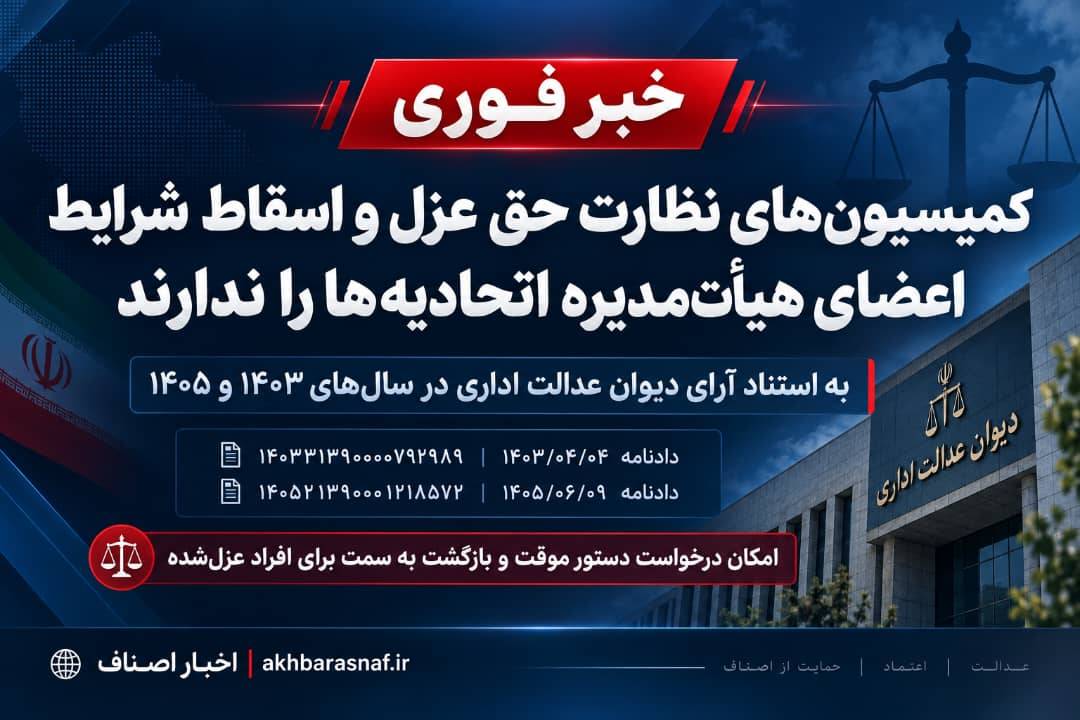 *خبر فوری | رأیهای جدید دیوان عدالت اداری: کمیسیونهای نظارت اختیار عزل واسقاط شرایط اعضای هیأتمدیره اتحادیهها را ندارند