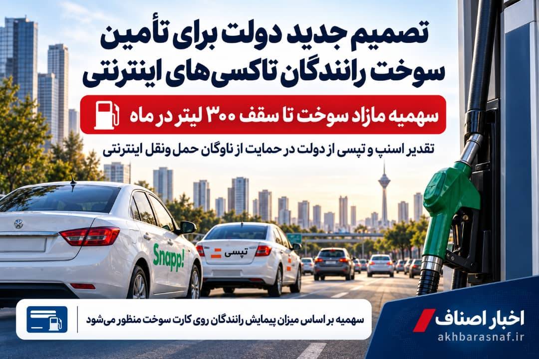 سهمیه مازاد سوخت برای رانندگان تاکسیهای اینترنتی؛ حمایت دولت از ناوگان حملونقل اینترنتی