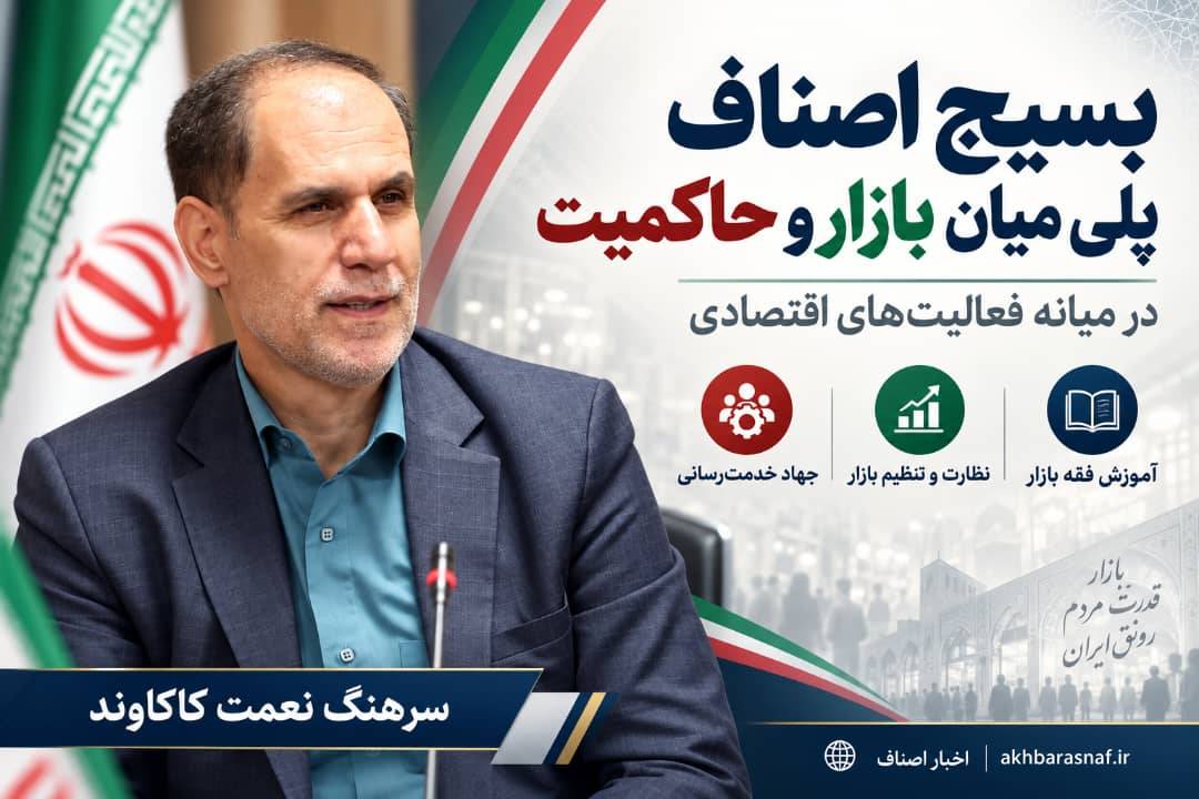 سرهنگ نعمت کاکاوند: بسیج اصناف؛ پلی میان بازار و حاکمیت برای عبور از چالش‌های اقتصادی و حمایت از کسب‌وکارها